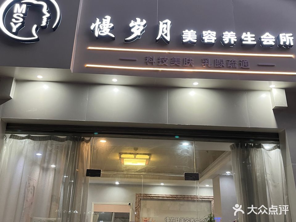 慢岁月美容养生会所(新港龙名府店)