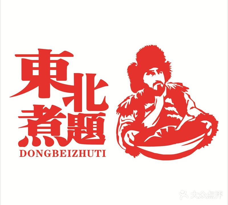 东北煮题铁锅炖(新东街店)