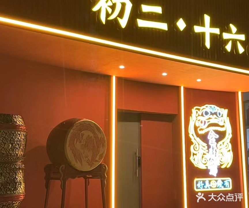 初二·十六铺CLUB