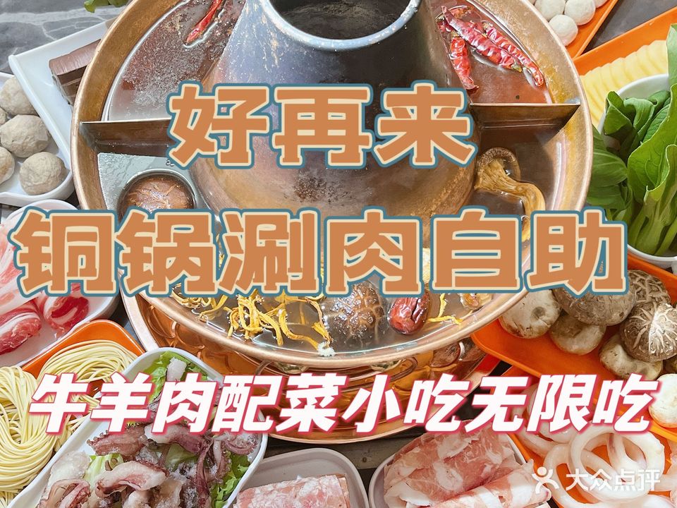 好再来涮锅烤肉自助(长征路小学店)