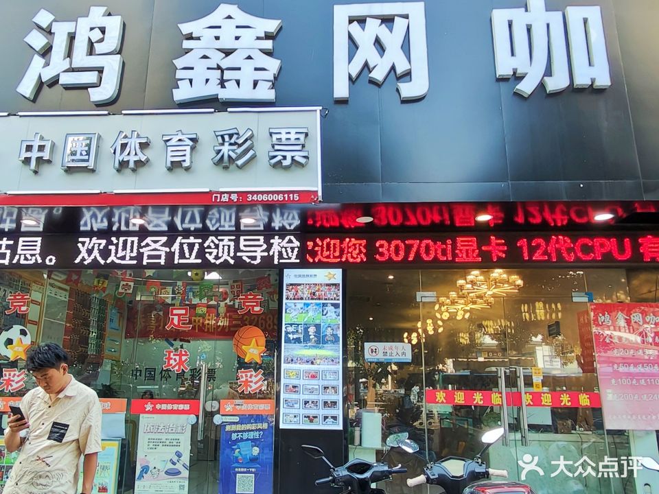 鸿鑫网咖·电竞网吧(工农路店)