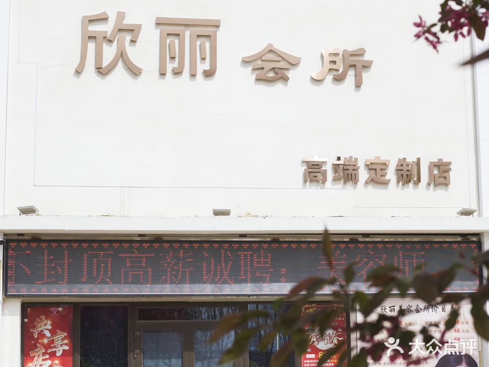 欣丽会所