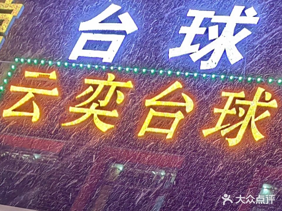 大庆云奕台球气派