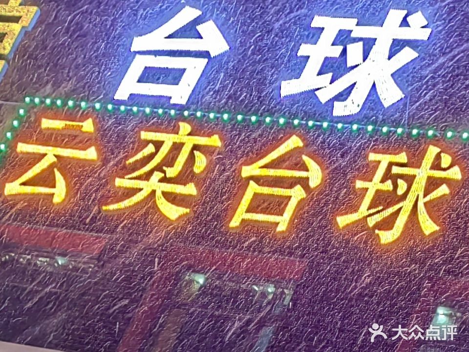 大庆云奕台球棋牌