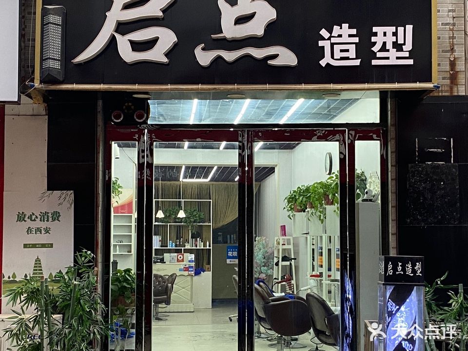 启点造型(陕鼓大道店)