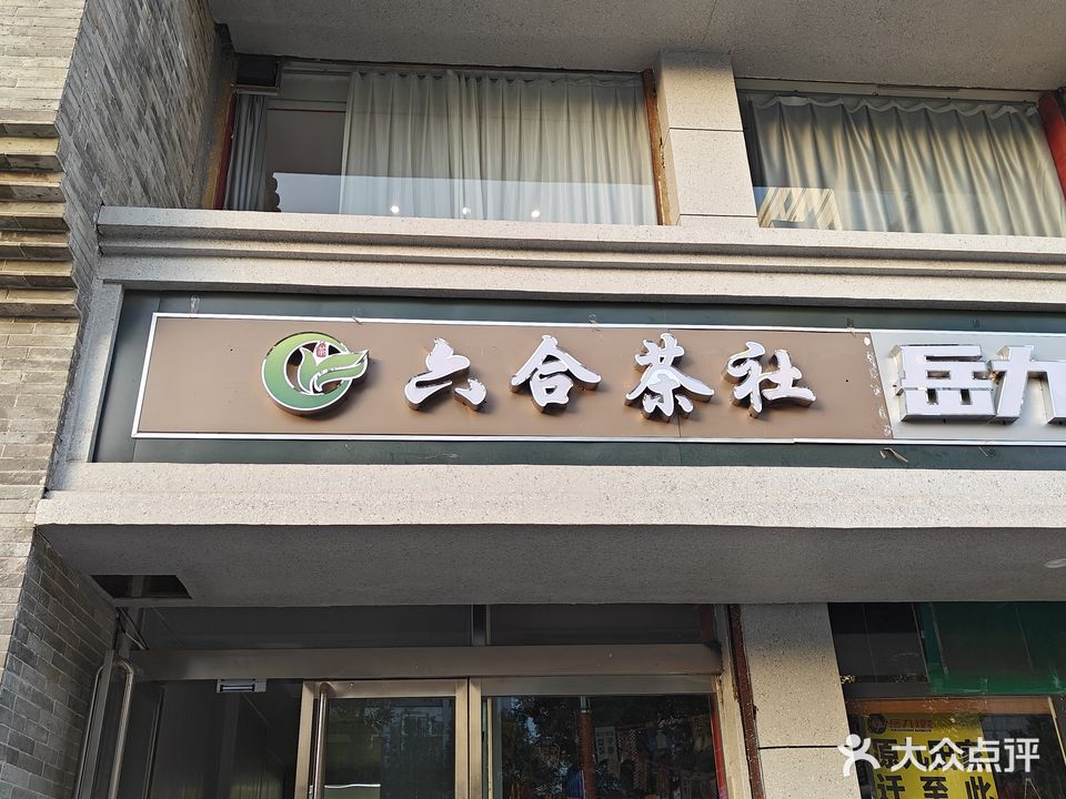 六和茶社(向阳西路店)