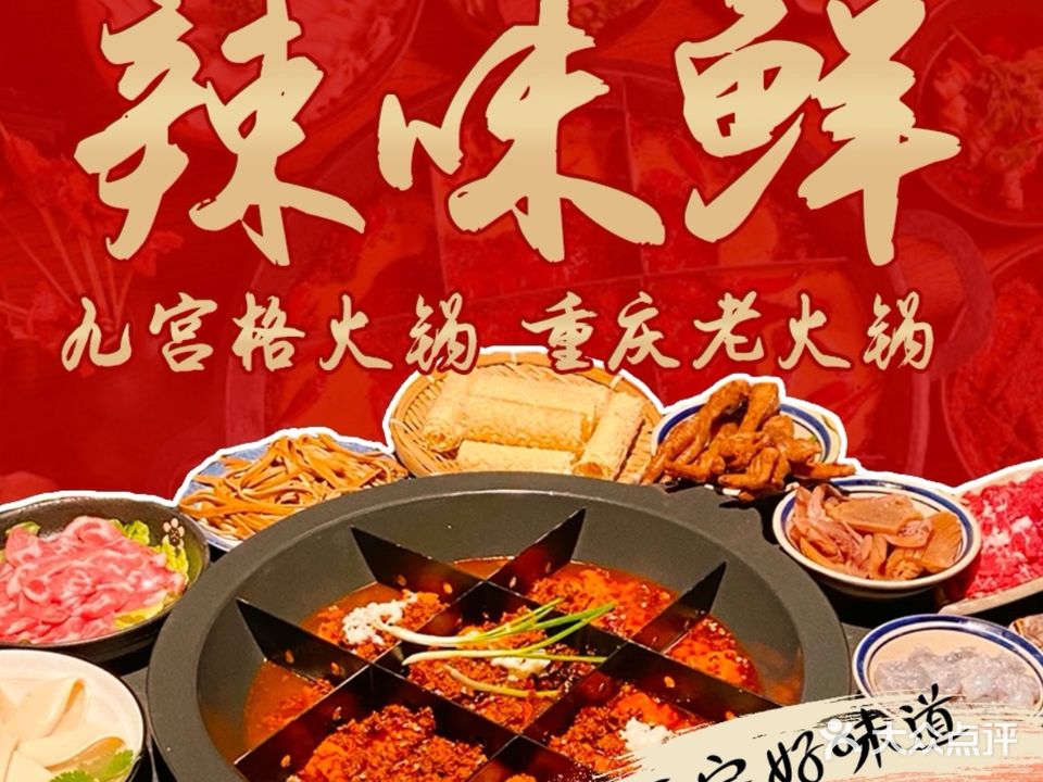 辣味鲜重庆老火锅