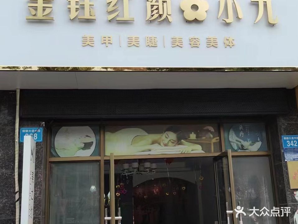 金钰红颜健康皮肤管理中心(山水佳园店)