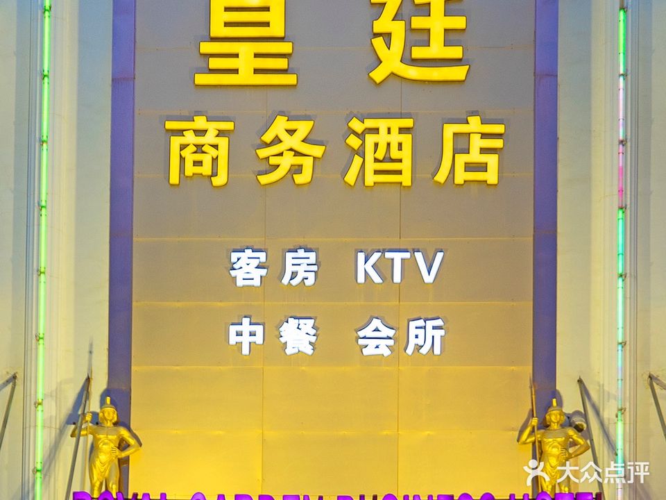 皇廷商务酒店-KTV