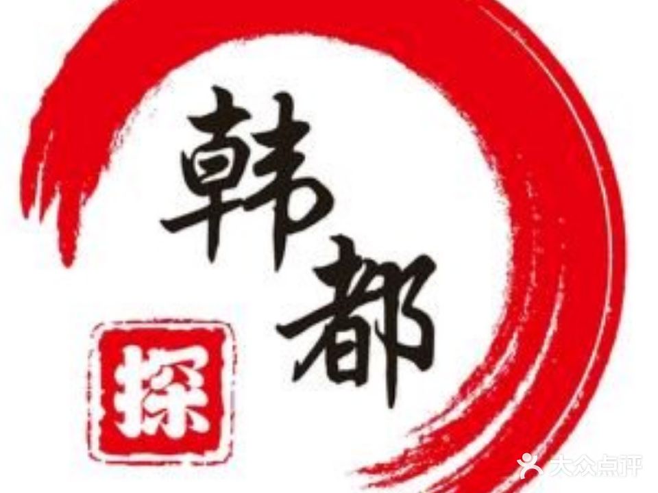 探·韩都烤肉(东凤店)