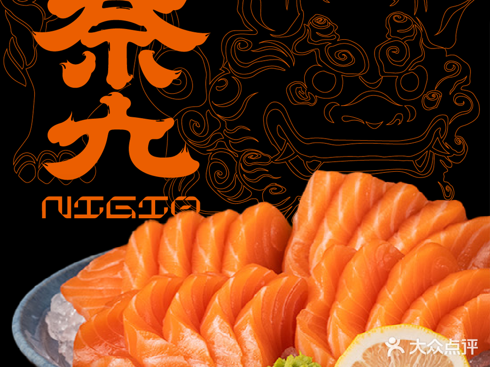 奈九·本味料理·三文鱼放题