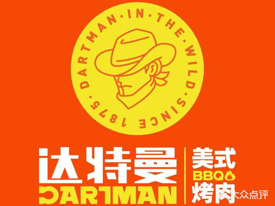 DARTMAN达特曼美式烤肉(先天下店)