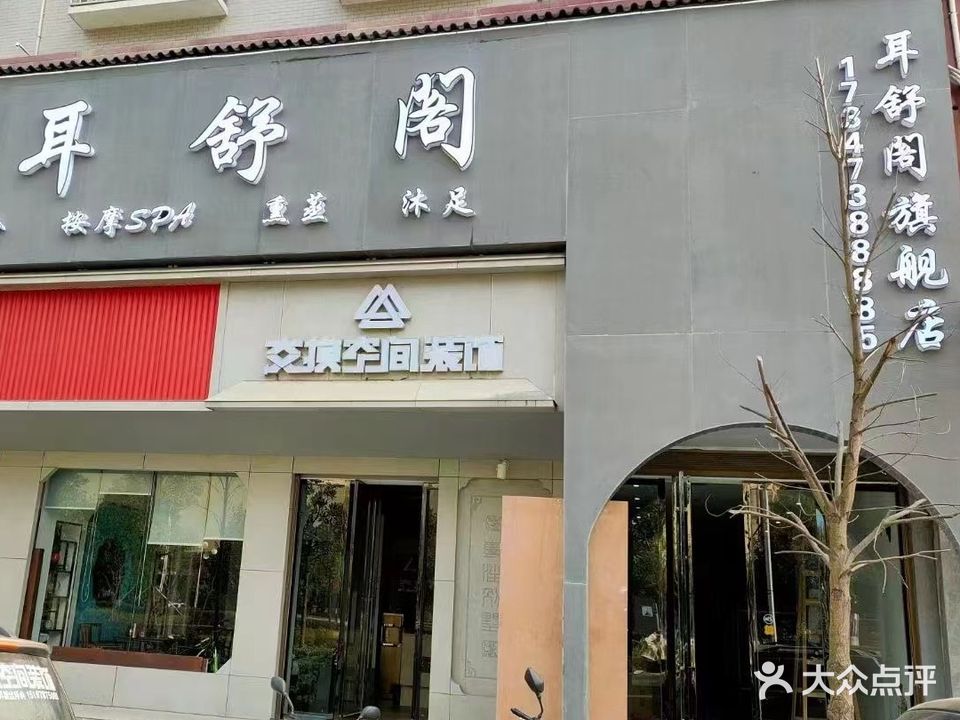 耳舒阁专业采耳(市政府店)