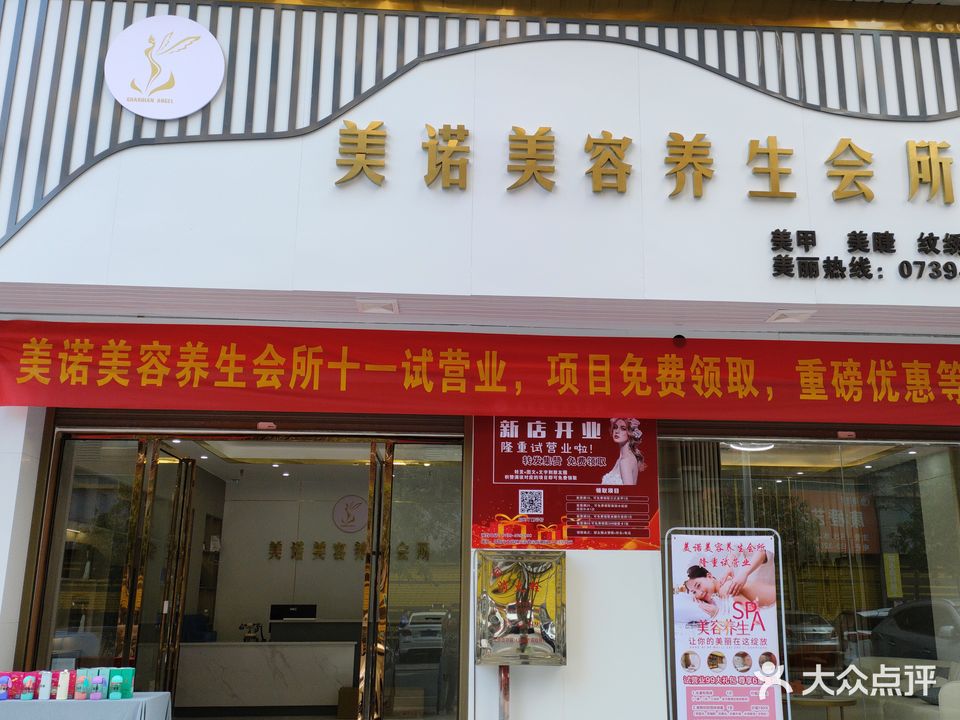 美诺美容养生会所
