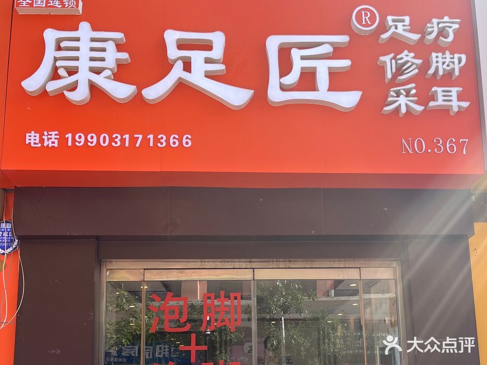 康足匠修脚足疗彩耳(悦港城店)