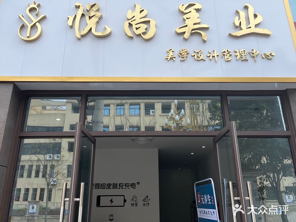 悦尚美业(御府店)