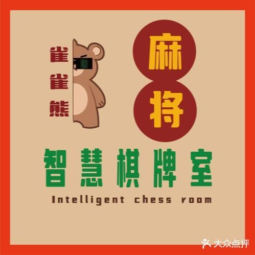 麒雀苑棋牌室(上海商业街店)