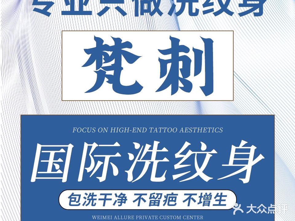梵刺国际洗纹身店机构(海伦堡·海伦国际·曼哈顿店)