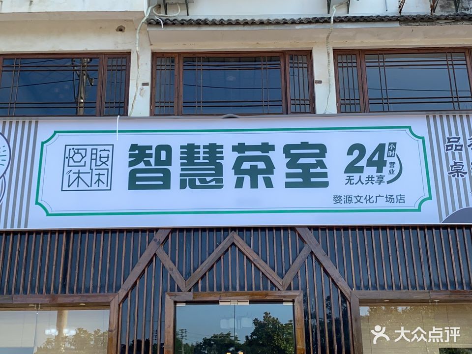 巴胺休闲智慧茶室(文化广场店)