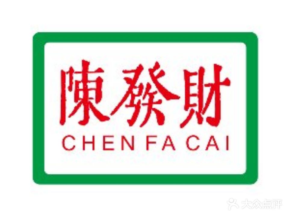 陈发财·现切烤肉(麒麟公馆店)