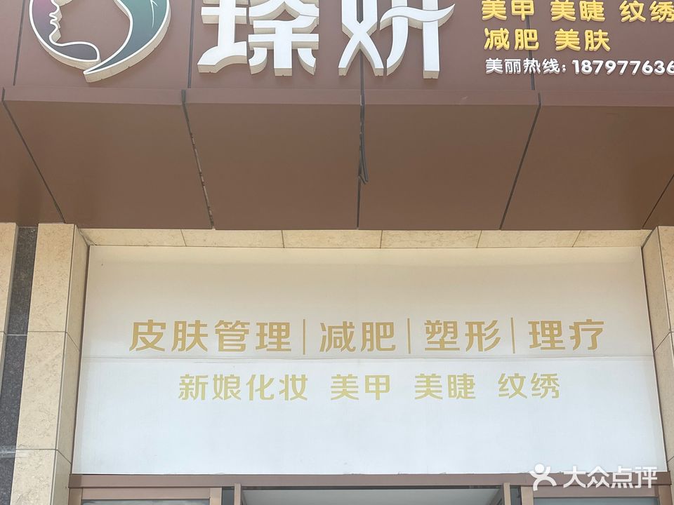 臻妍减肥美容养生馆(凯俊·盛科城店)