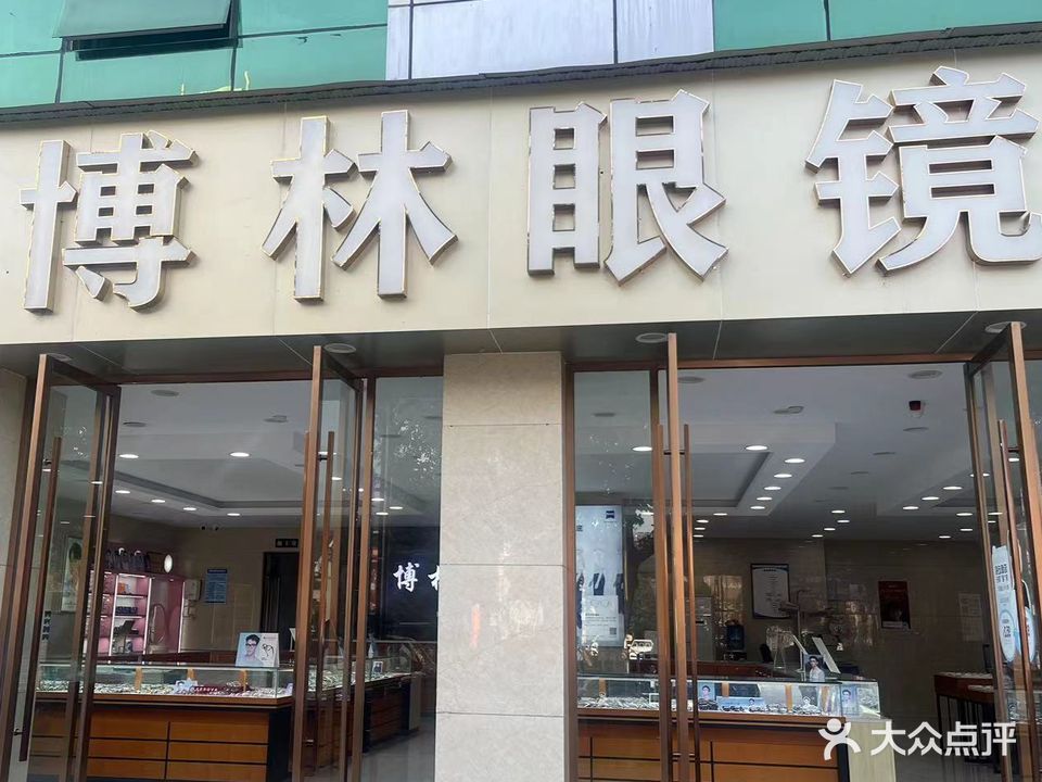 博林眼镜(爱睛店)