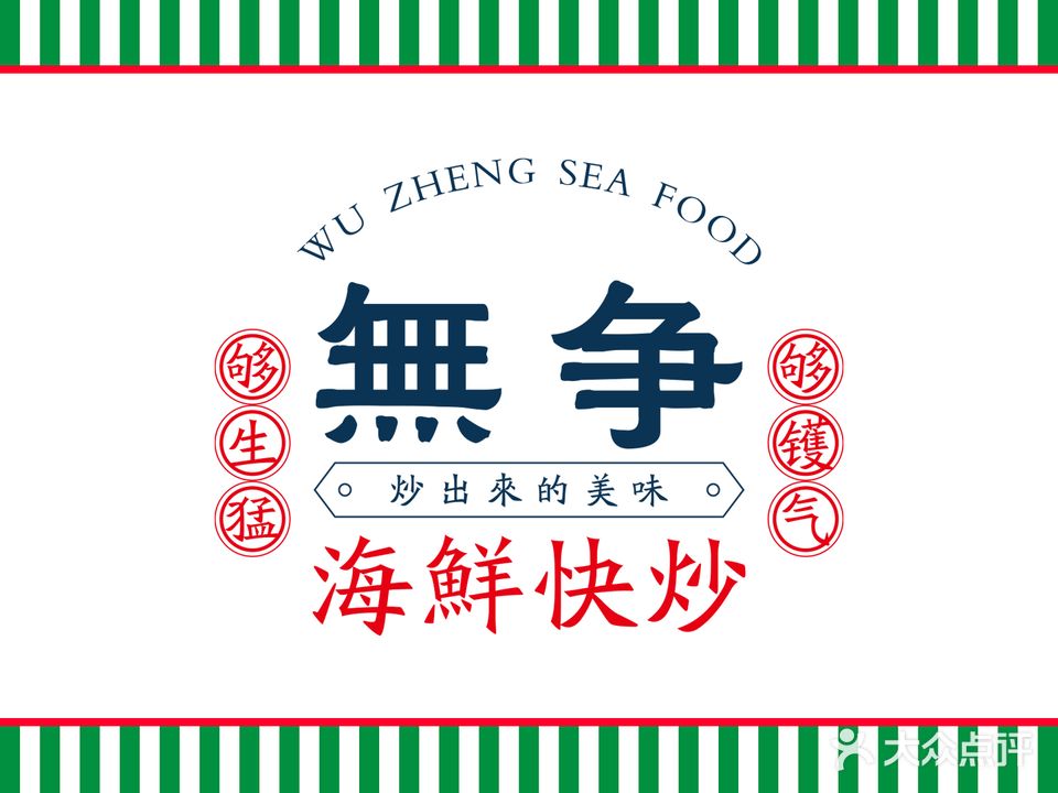 無争海鮮快炒
