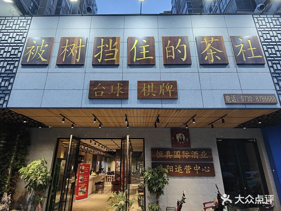 被树挡住的茶社(湘岳兰庭店)