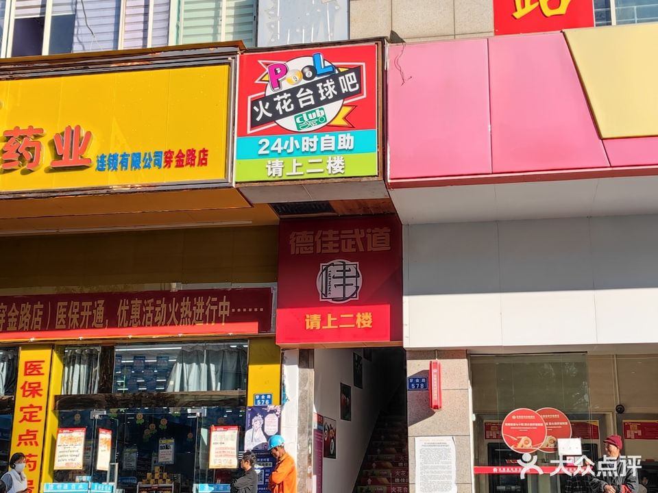 火华台球吧