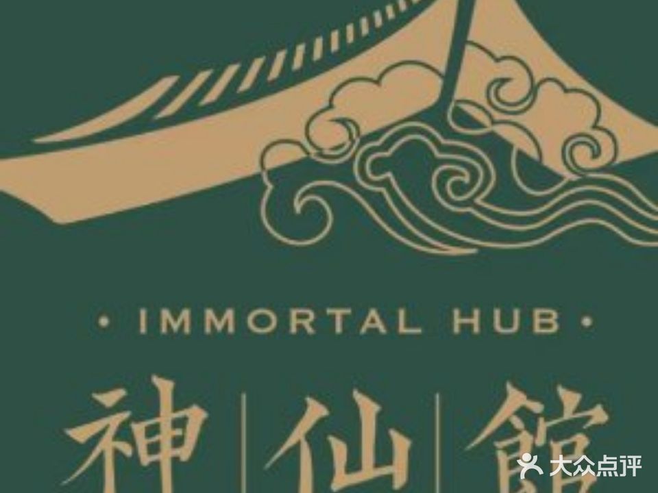 神仙馆(淮海店)