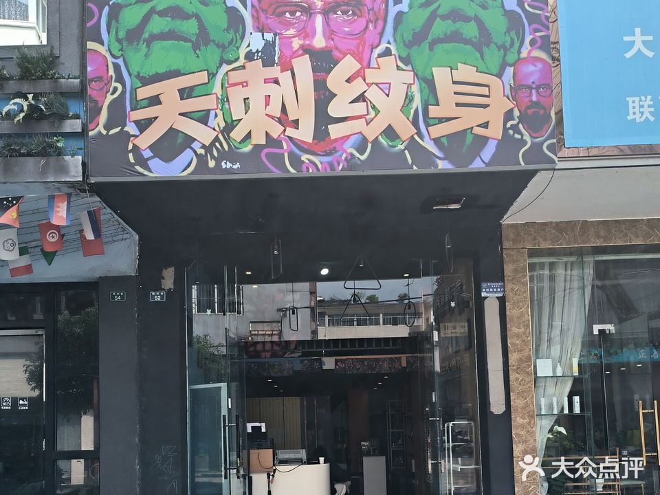 天刺纹身(绿洲长河康居小区店)