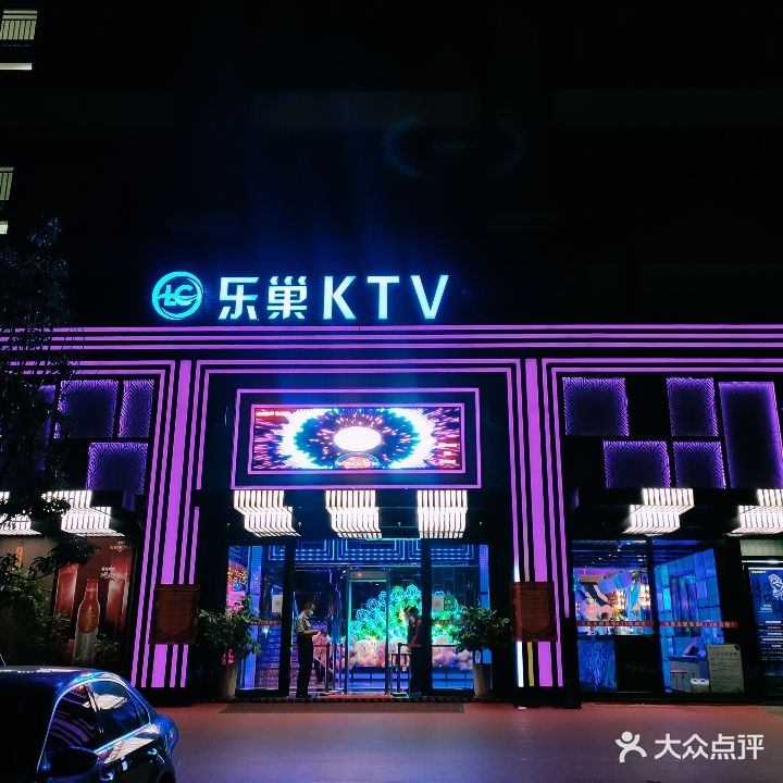 乐巢KTV(文创文旅城店)