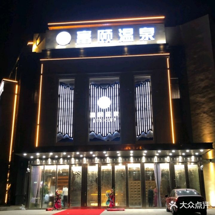 富颐温泉