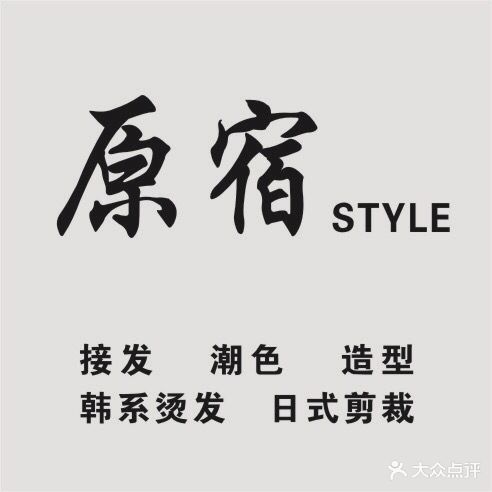 原宿style美发(裕州南路店)