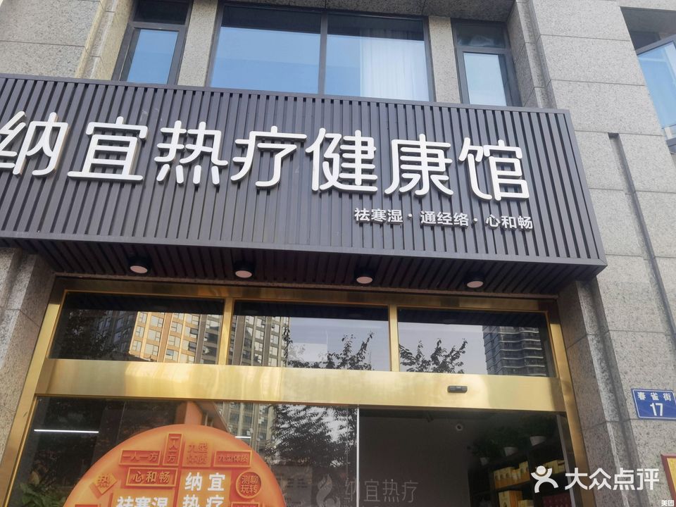 纳宜热疗健康馆(春雀街店)