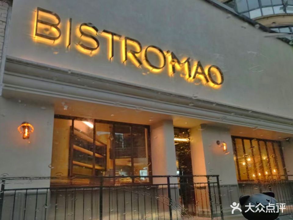 Bistro·Mao(汤臣·星汇花苑店)