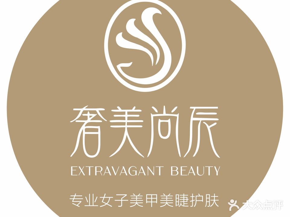 奢美·女子内甲专业店(麒麟巷店)