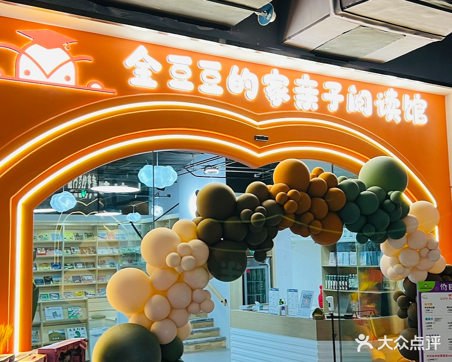 金豆豆的家亲子阅读馆(林奥CITY PARK购物中心店)