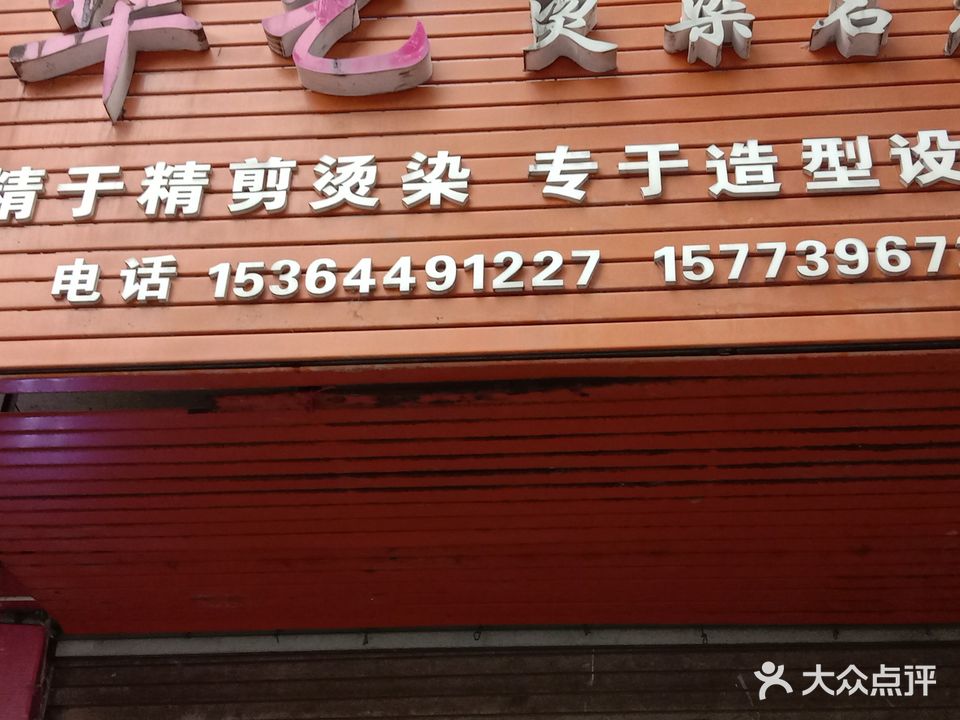 华艺烫染名店(兴和大道店)