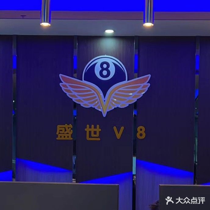 盛世V8俱乐部