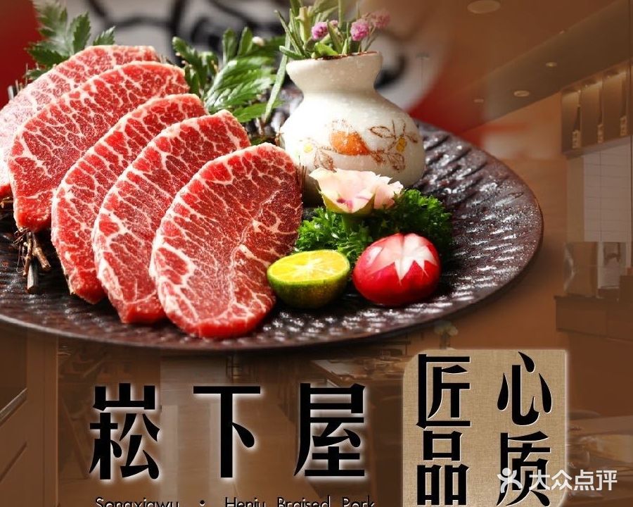 崧下乌·烧肉专门店(中华城店)