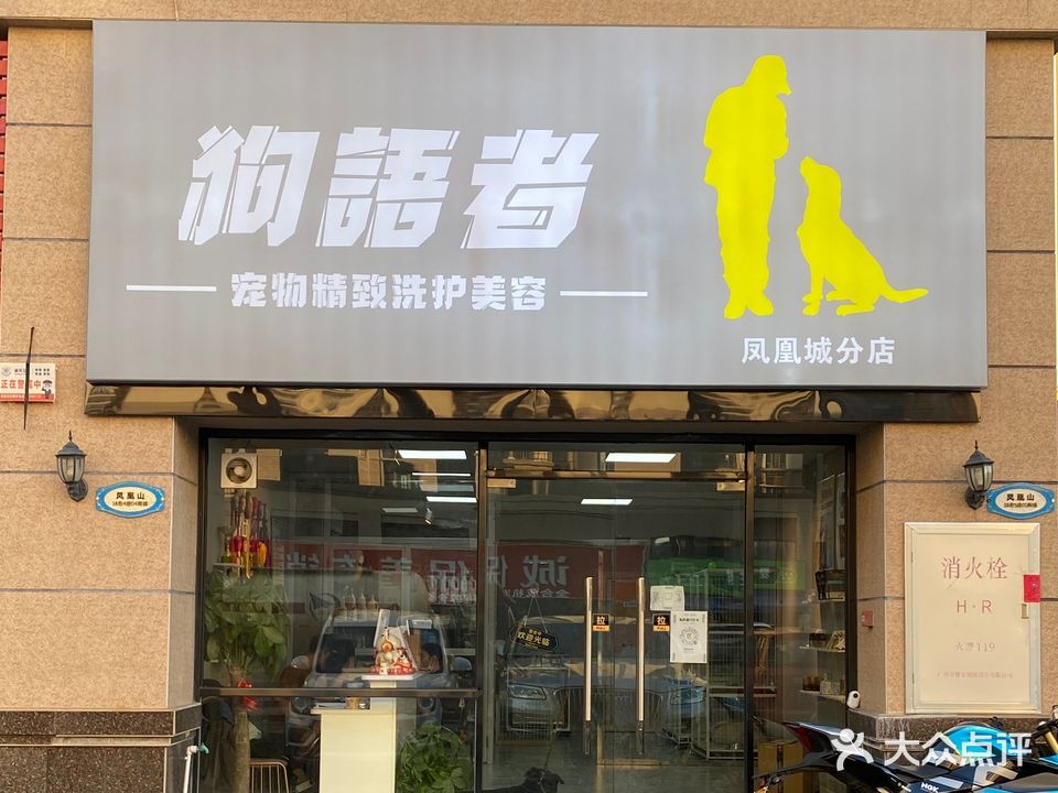 狗语者(凤凰城店)