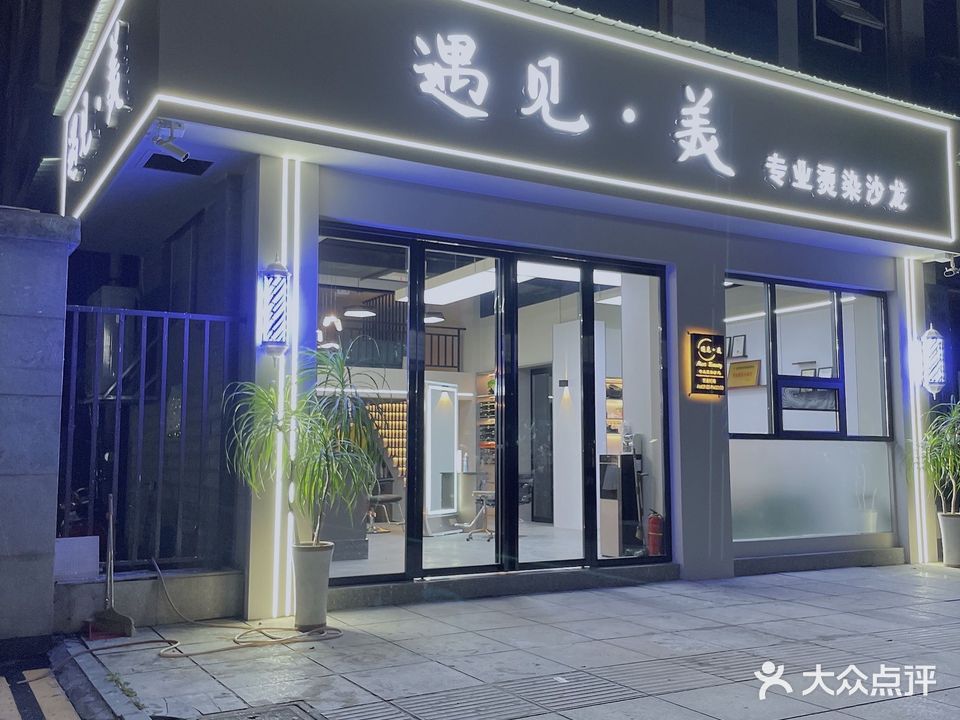 遇见·美专业烫染沙龙(福之源A区店)