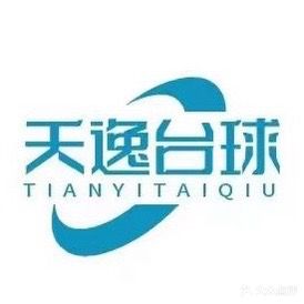 天逸台球俱乐部