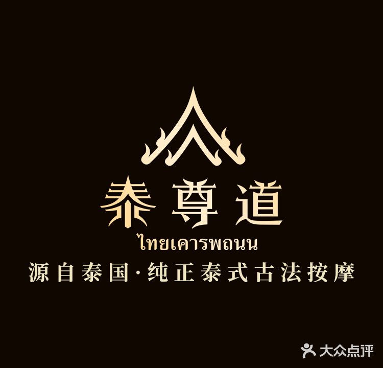 泰尊道·纯正泰式按摩店(和顺1911店)