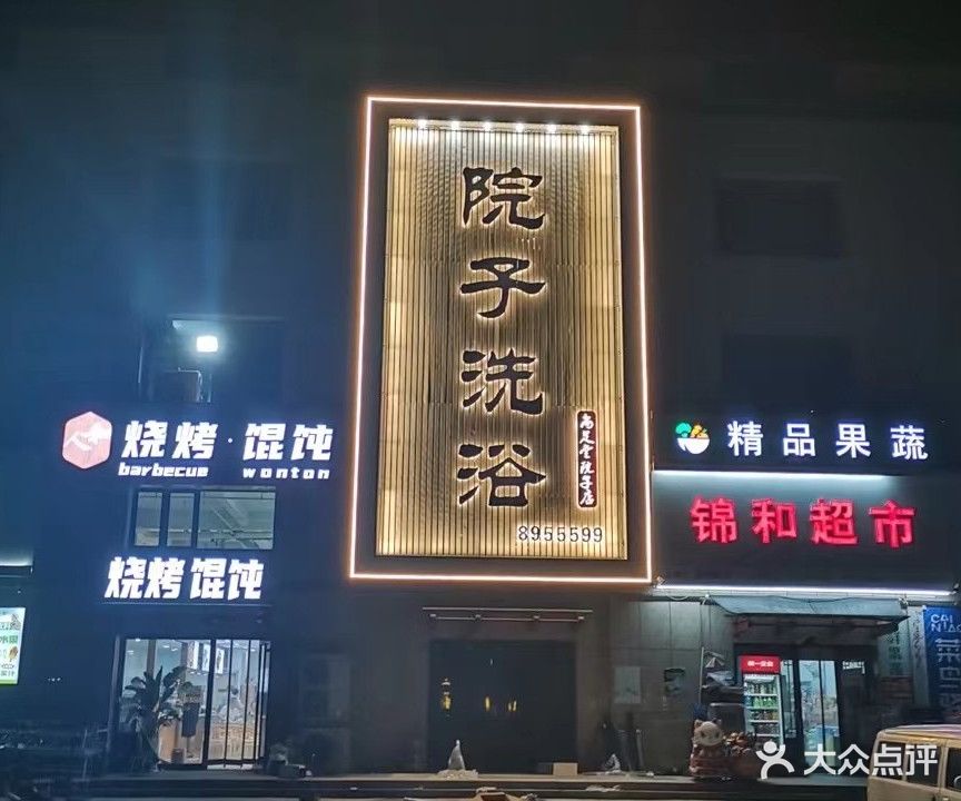 院子洗浴(嘉元锦和院子店)