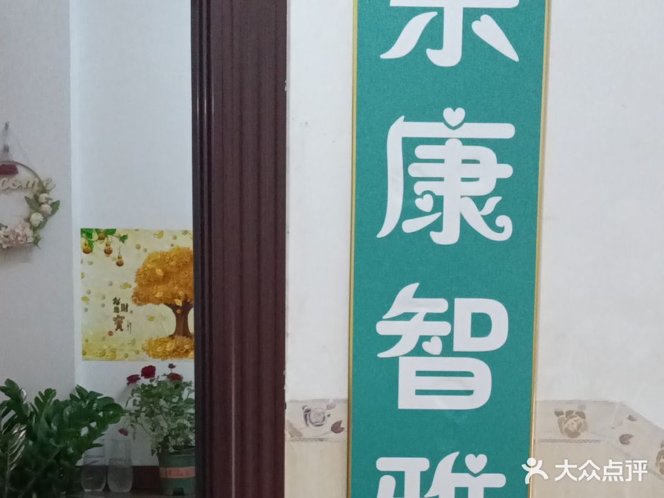 乐康智雅养生馆(利凯城店)