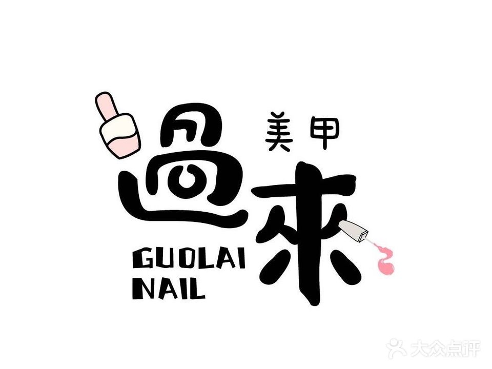 过来NAIL