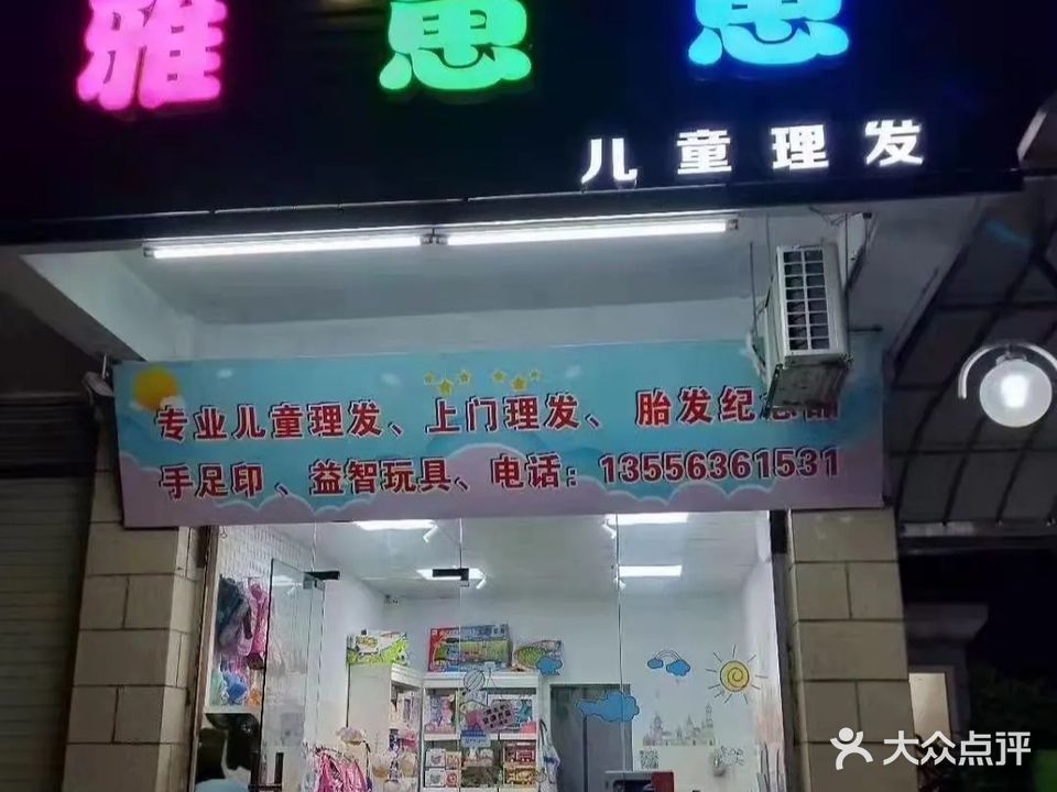 雅崽崽儿童理(合信华美花园店)
