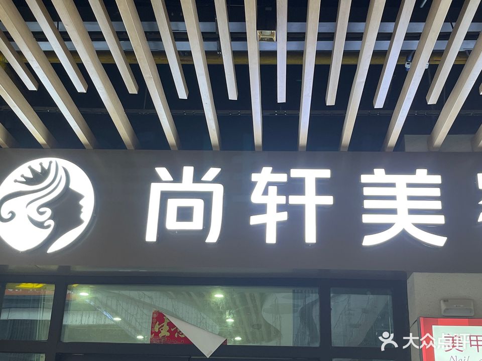 尚轩美容养生会所(蒙城店)